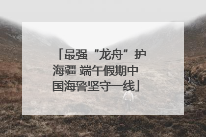 最强“龙舟”护海疆 端午假期中国海警坚守一线